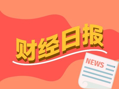 财经早报：长鑫科技中签率公布，事关安世半导体、氦气出口，商务部最新回应丨2026年7月17日